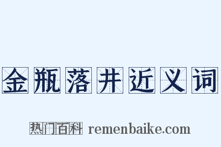 金瓶落井近义词是什么意思的图片